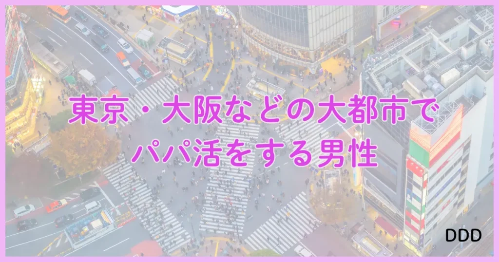 peria　パパ活アプリ　アプリ おすすめ　大都市在住